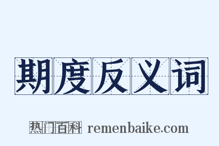 期度反义词是什么意思的图片